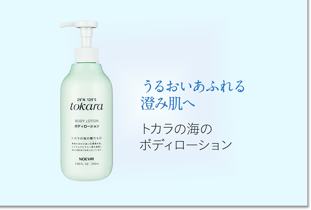 トカラの海の贈りもの | 株式会社ノエビア