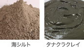 海シルト・タナクラクレイ