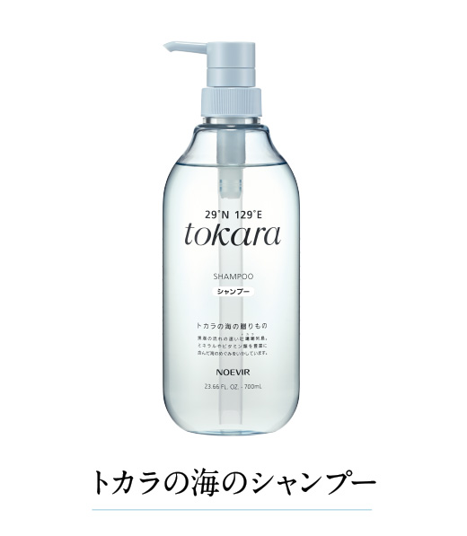 トカラの海の贈りもの | 株式会社ノエビア